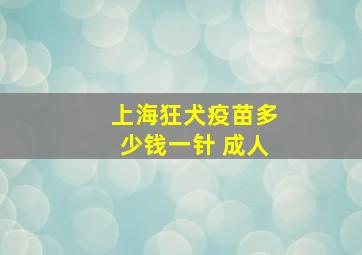 上海狂犬疫苗多少钱一针 成人